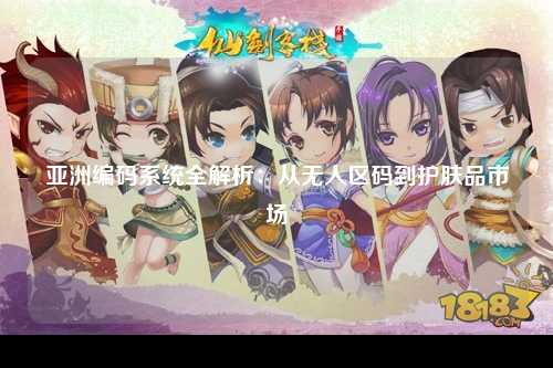 亚洲编码系统全解析：从无人区码到护肤品市场