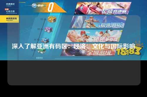 深入了解亚洲有码区：经济、文化与国际影响