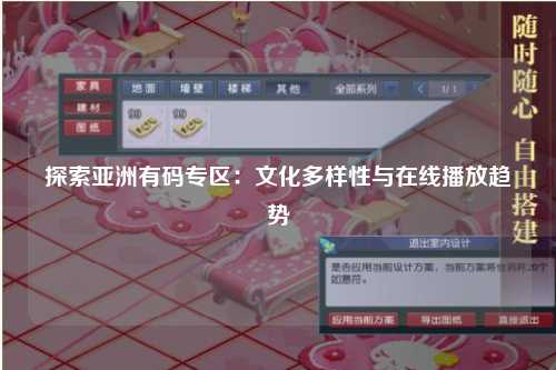 探索亚洲有码专区：文化多样性与在线播放趋势