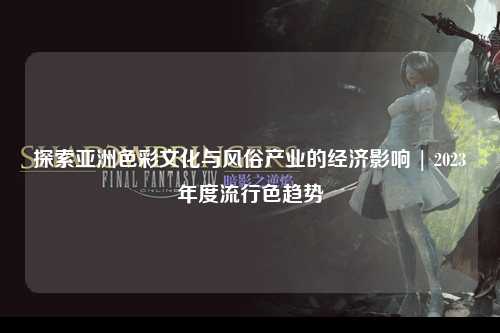 探索亚洲色彩文化与风俗产业的经济影响 | 2023年度流行色趋势
