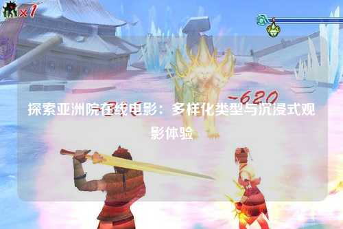探索亚洲院在线电影：多样化类型与沉浸式观影体验