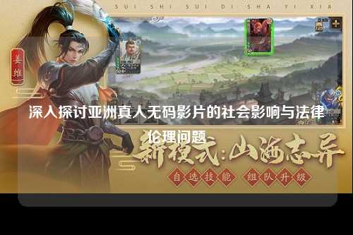 深入探讨亚洲真人无码影片的社会影响与法律伦理问题