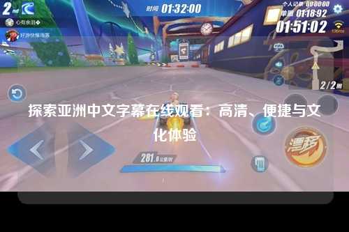 探索亚洲中文字幕在线观看：高清、便捷与文化体验