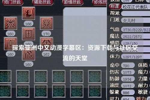 探索亚洲中文动漫字幕区：资源下载与社区交流的天堂