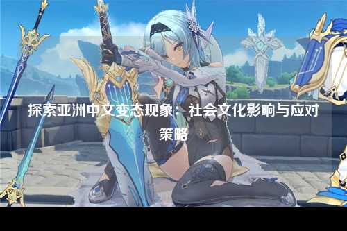 探索亚洲中文变态现象：社会文化影响与应对策略