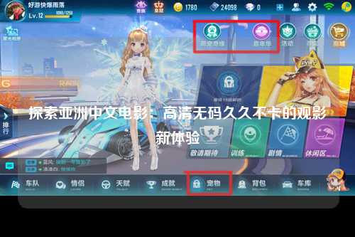 探索亚洲中文电影：高清无码久久不卡的观影新体验