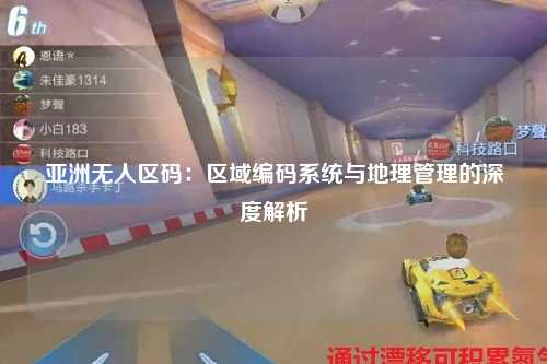 亚洲无人区码：区域编码系统与地理管理的深度解析