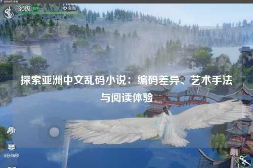 探索亚洲中文乱码小说：编码差异、艺术手法与阅读体验
