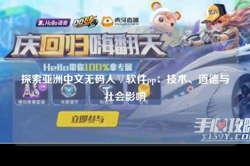 探索亚洲中文无码人∨软件pp：技术、道德与社会影响