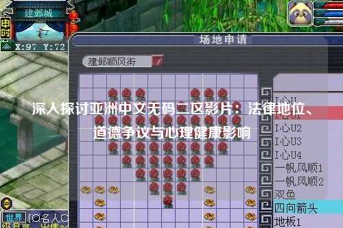 深入探讨亚洲中文无码二区影片：法律地位、道德争议与心理健康影响