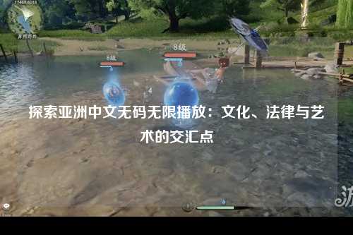 探索亚洲中文无码无限播放：文化、法律与艺术的交汇点