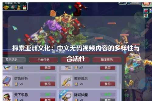 探索亚洲文化：中文无码视频内容的多样性与合法性