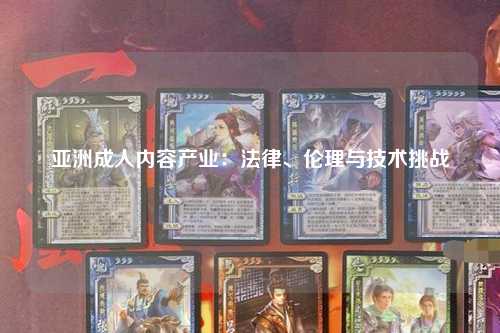 亚洲成人内容产业：法律、伦理与技术挑战