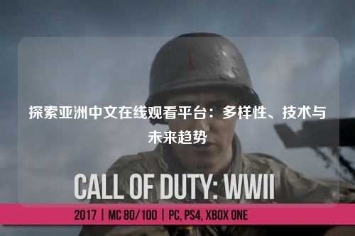 探索亚洲中文在线观看平台：多样性、技术与未来趋势