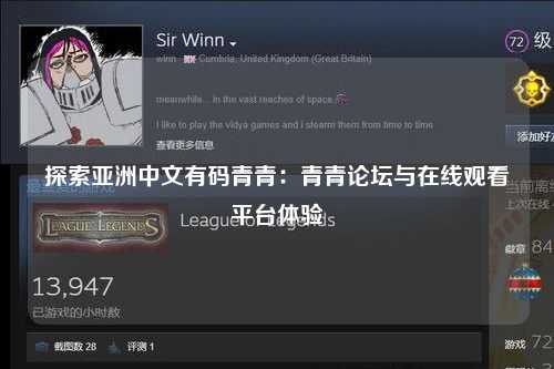 探索亚洲中文有码青青：青青论坛与在线观看平台体验