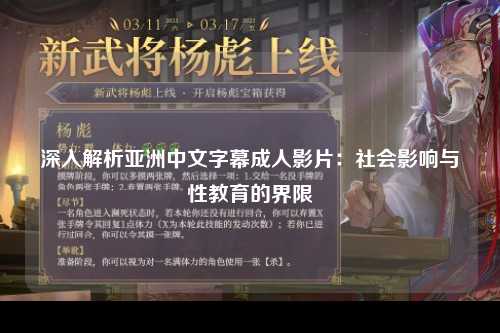 深入解析亚洲中文字幕成人影片：社会影响与性教育的界限