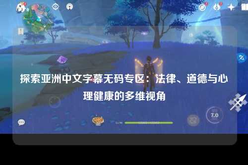 探索亚洲中文字幕无码专区：法律、道德与心理健康的多维视角