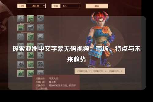 探索亚洲中文字幕无码视频：市场、特点与未来趋势