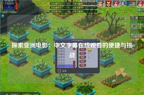 探索亚洲电影：中文字幕在线观看的便捷与挑战