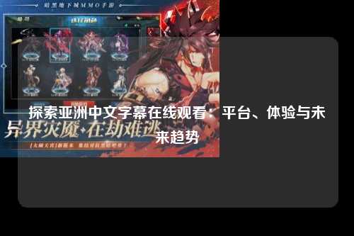 探索亚洲中文字幕在线观看：平台、体验与未来趋势