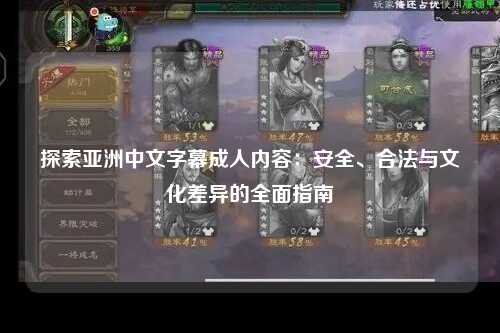探索亚洲中文字幕成人内容：安全、合法与文化差异的全面指南