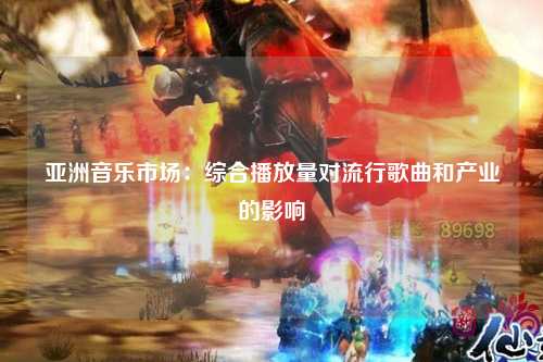 亚洲音乐市场：综合播放量对流行歌曲和产业的影响