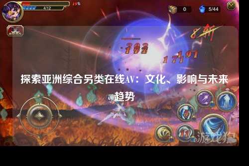 探索亚洲综合另类在线AV：文化、影响与未来趋势