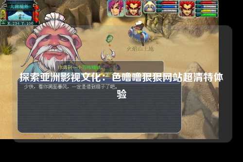 探索亚洲影视文化：色噜噜狠狠网站超清特体验