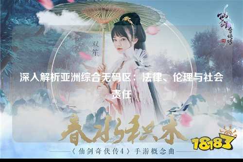 深入解析亚洲综合无码区：法律、伦理与社会责任