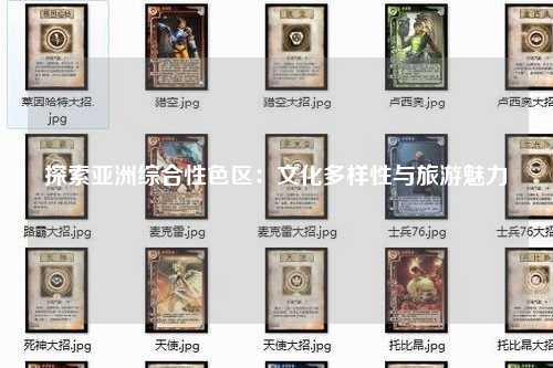 探索亚洲综合性色区：文化多样性与旅游魅力