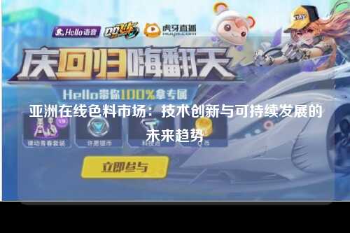 亚洲在线色料市场：技术创新与可持续发展的未来趋势