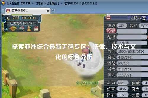 探索亚洲综合最新无码专区：法律、技术与文化的综合分析