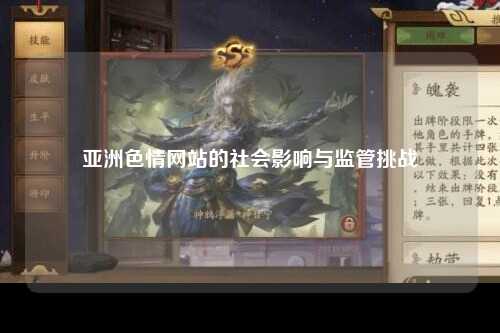 亚洲色情网站的社会影响与监管挑战