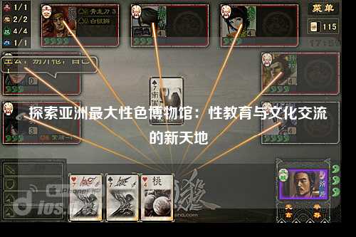 探索亚洲最大性色博物馆：性教育与文化交流的新天地