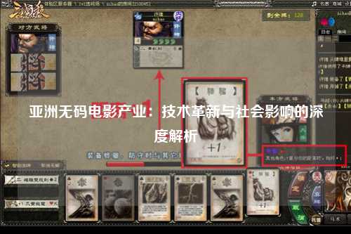 亚洲无码电影产业：技术革新与社会影响的深度解析