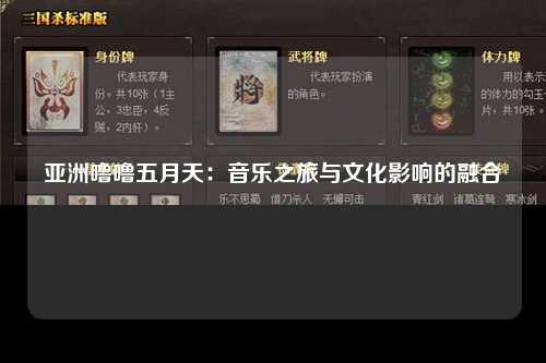 亚洲噜噜五月天：音乐之旅与文化影响的融合