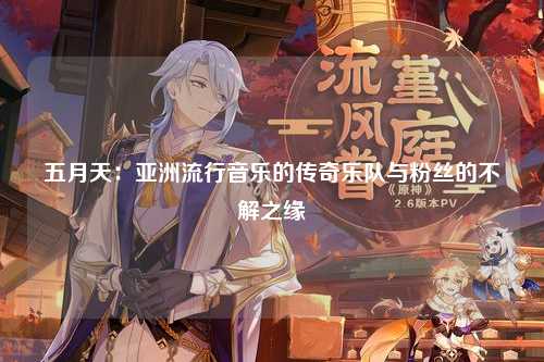 五月天：亚洲流行音乐的传奇乐队与粉丝的不解之缘