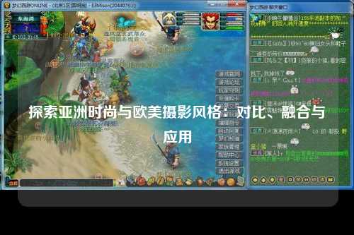 探索亚洲时尚与欧美摄影风格：对比、融合与应用
